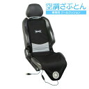 【おしりに汗をかかない】空調ざぶとん 車専用 クールクッション 汗をかかず快適 車専用の冷却クッションで涼しくドライブ