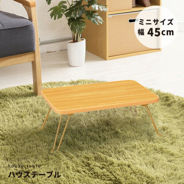 ハウステーブル (45) (ナチュラル) 幅45cm×奥行30cm 折りたたみローテーブル 机 低い ロータイプ センターテーブル 木目 軽量 コンパクト ミニ...