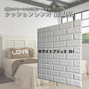 【ウォジック】(18枚組)壁紙シール【8mm厚】厚手 クッションブリック クッションレンガ 壁紙 クッションシート 壁 白 ホワイトブリックBS01 白 立体感...