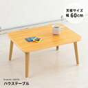 ハウステーブル (60)(ナチュラル) 幅60cm×奥行45cm 折りたたみローテーブル 机 低い ロータイプ センターテーブル /折れ脚/木目/軽量/コンパク...