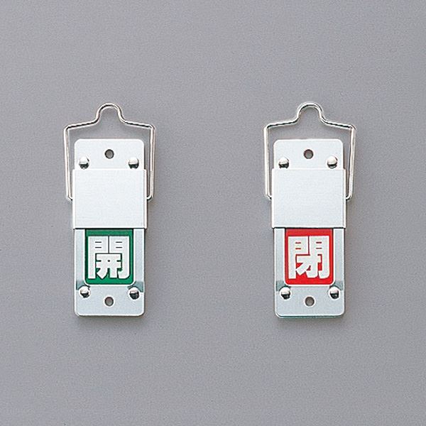 スライド式バルブ開閉札(回転タイプ) 開(緑) 閉(赤) 特15-201B スムーズな操作でバルブを開閉 使いやすいスライド式バルブ開閉札(回転タイプ) 緑で開...