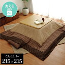 和柄 こたつ布団カバー 【正方形 ベージュ 約215×215cm】 洗える ウォッシャブル 表地:綿100% ファスナータイプ 〔リビング ダイニング〕 ウォッ...