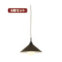 YAZAWA 6個セットペンダントライト1灯E26電球なし ブラウン PDX10017BRX6 茶 お部屋を魅了する、あなただけの照明演出 LED電球で彩る、6...