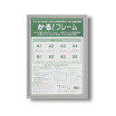 パネルフレーム ポスター額縁 B4 内寸:364×257mm シルバー 壁掛けひも付き 前面:UVカットPET 5008 かる!フレーム 額 色あせ防止の軽量ア...