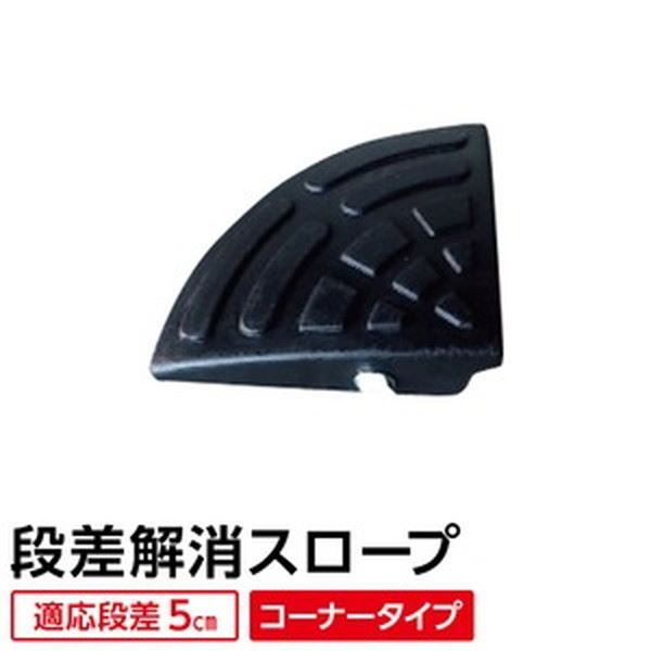 【耐久性に自信アリ】 ECOラバースロープ 段差スロープ/段差プレート 【コーナー用 扇形 高さ5cm用】 ..