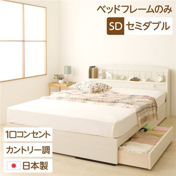 セミダブルベッド白ホワイト単品宮付...