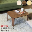 折りたたみテーブル /ローテーブル 机 低い ロータイプ センターテーブル 【幅60cm ナチュラル】 木製脚付き 『Rosslea』 〔リビング ダイニング〕...