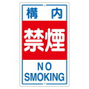 構内標識 構内禁煙 K- 4 安全 安心 な構内を守る 見逃せない構内禁煙サイン K-4