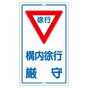 構内標識 構内徐行厳守 K- 7 安全 第一 構内を安心 して進めるための徐行標識 K-7