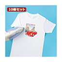10個セット インクジェット用アイロンプリント紙(白布用) JP-TPR8X10 手軽にオリジナルTシャツを作成 プロのような仕上がりで個性を輝かせよう 応援団...