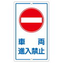 構内標識 車両進入禁止 K-18 安全 安心 第一 進入禁止 構内を守る看板 K-18