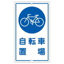 構内標識 自転車置場 K-40 サイクリストのための安全 安心 な駐輪スペース、自転車専用エリア K-40 です