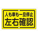 構内標識 人も車も一旦停止 左右確認 K-45 安全 第一 構内標識で人も車も安心 左右確認を忘れずに 一旦停止の習慣を身につけよう K-45