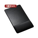 5個セット リストレスト付きマウスパッド(布素材、高さ標準、ブラック) MPD-GELNNBKX5 黒 疲れ知らずの癒しのパートナー 快適な手首・肩・腕の癒しを...
