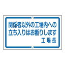 構内標識 関係者以外の工場内への立ち入りはお断りします 工場長 K-46 厳重警戒 立ち入り禁止 工場内への無許可はお断りします 安全 安心 第一の構内標識 K...