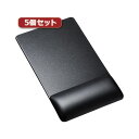 5個セット リストレスト付きマウスパッド(レザー調素材、高さ標準、ブラック) MPD-GELPNBKX5 黒 疲れ知らずの癒しのパートナー 快適な手首・肩・腕の...