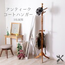ポールハンガー 約幅50.8cm×奥行43cm×高さ183cm 茶色 ブラウン 茶 木製 アンティーク調 コートハンガー お客様組立品 リビング ベッドルーム ...