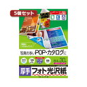 5個セット カラーレーザー用フォト光沢紙・厚手 LBP-KAGNB4NX5 鮮やかな写真を楽しむなら、写真満載の魅力的なカタログに最適 高品質なフォト光沢と厚み...