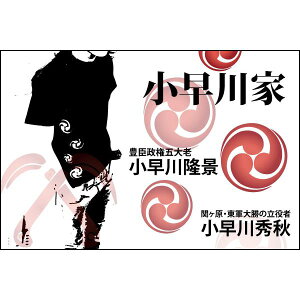 戦国武将Tシャツ 【小早川家 右三つ巴】 XSサイズ 半袖 綿100% ブラック(黒) 〔Uネック おもしろ〕 黒 戦国ティーシャツXSサイズ、小早川家の右三つ巴が関ヶ原で躍動 五大老の勇姿、戦国武将の魂宿る 快適な綿100%、魅力的なブラック 小早川隆景と秀秋の姿が躍動する 黒