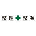 組標識 整理整頓 組50B(中) 【5枚1組】 整理整頓のプロに最適な組50B(中) スムーズな作業と効率アップで時間節約 使いやすく耐久性も抜群 作業場を整え...