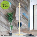 【6個セット】リビングハンガー(もく)(ナチュラル) 高さ180cm ポールハンガー 木製 天然木 北欧風 2WAY キッズ 子供 シンプル 洋服掛け 帽子掛け...