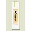〔 慶掛軸 神号掛軸 〕 吉田 清悠 御神号 掛軸 尺五 天照皇大神 正月 慶事 祭礼 祝い事 祝福と繁栄をもたらす至高の神々の掛軸