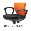 単品 チトセ イス用肘 BIT-BX45用ループ肘【イス本体別売 】 快適な座り心地を追求した、イス用肘セット BIT-BX45にぴったりのループ肘で、疲れ知ら...