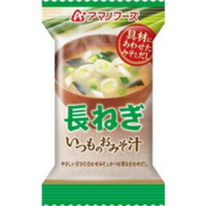 【まとめ買い お徳用 】アマノフーズ いつものおみそ汁 長ねぎ 9g(フリーズドライ) 60個(1ケース) 絶品の具材に合わせた特製みそとだし アマノフーズが贈る、心地よいおみそ汁の味わい 風味豊かな長ねぎのフリーズドライが、9g×60個のケースでお得に手に入る のまとめ