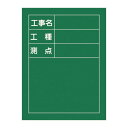 工事用黒板〈撮影用罫引型式〉 工事名 工種 測点 H-10 プロの現場で活躍する 多機能黒板〈撮影用罫引型式〉-工事のプロが選ぶ-工事名・工種・測点を一目で把握...