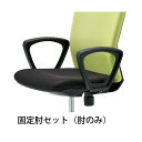 単品 チトセ イス用肘 ループ肘 CKR-AM【イス本体別売 】 快適な座り心地を追求した、イス用の肘掛けセット 手に馴染むループ肘が、疲れ知らずの快適さをもた...