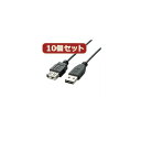 10個セット 両面挿しUSB延長ケーブル 配線 (A-A) U2C-DE30BKX10 どちらからでもスムーズに挿せる 便利な両面挿しUSB延長ケーブル 表でも...
