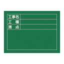 工事用黒板〈撮影用罫引型式〉 工事名 工種 測点 W-5 プロの現場で活躍する 多機能黒板〈撮影用罫引型式〉-工事名・工種・測点を一目で把握 -W-5