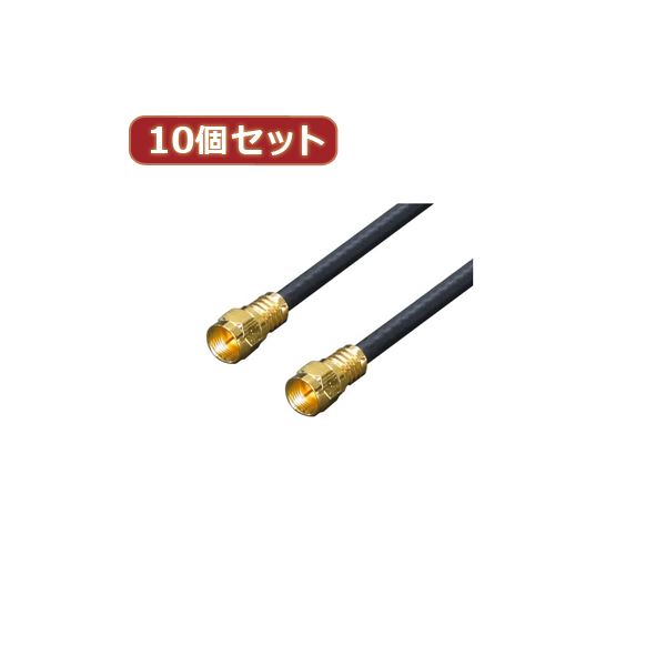 変換名人 10個セット アンテナ 4Cケーブル 配線 1.8m + L型 F4-180X10 パワフルな信号伝送と便利な接続..