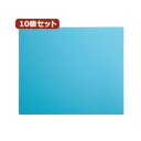 10個セットエコマウスパッド(ブルー) MPD-EC37BLX10 青 進化したエコマウスパッド10個セット マウスの滑りを最適化し、快適な操作を実現 環境に優...