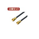 変換名人 10個セット アンテナ 4Cケーブル 配線 10.0m +L型+中継 F4-1000X10 高品質な信号伝送で映像・音声のクオリティを最大限に引き出す...
