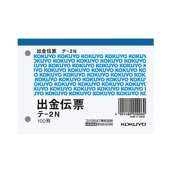 （まとめ） コクヨ 出金伝票 B7ヨコ 白上質紙 100枚 テ-2N 1冊 【×60セット】 使いやすさと信頼性を追求した、便利なお金のやり取りアイテム B7ヨコサイズの白上質紙で、出金伝票を100枚収納 テ-2Nの1冊で、お得な60セット ノート・ふせん・紙製品 伝票 出金伝票の新定番