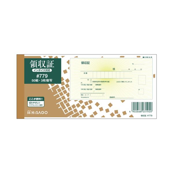 (まとめ) ヒサゴ 領収証(入金票付) 小切手サイズ 3枚複写 ノーカーボン 50組 #779 1冊 【×10セット】 便利なノートとふせん 領収証と伝票も一緒...