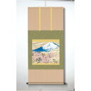 〔 横山大観生誕150年 〕 富士図 富士絵画 高精彩特色技術絵 横山大観 霊峰富士 掛軸 尺五 冨士に桜図 美しき大自然の調べ 横山大観の富士山と桜の絵巻