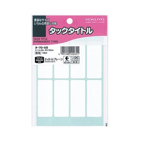 (まとめ)コクヨ タックタイトル 白無地20×50mm タ-70-58 1セット(1360片:136片×10パック)【×5セット】 超強力な粘着力で、簡単にはが...