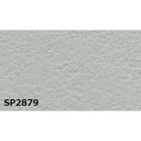 のり無し 壁紙 SP2879 無地 92cm巾 10m巻 日本製 国産 防カビ 清潔 ホルムアルデヒド対策品 JIS規格 糊無し ウォールペーパー 自由なペース...