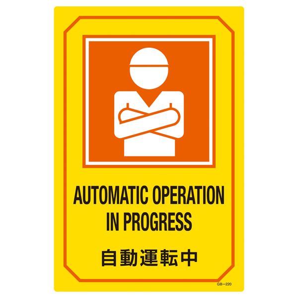 英文字入りサイン標識 自動運転中 GB-220 自動運転中の安全 を示す英文字入りサイン標識 GB-220があなたの味方 安心 のサポートで快適なドライブを実現
