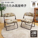軽量 高座椅子 (イス チェア) /折りたたみ椅子 【2脚セット ゴブラン柄】 約幅44cm 金属 スチール ウレタンフォーム 完成品 〔和室 リビング〕 簡単...
