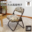 軽量 高座椅子 (イス チェア) /折りたたみ椅子 【ゴブラン柄】 約幅44cm 金属 スチール ウレタンフォーム 完成品 〔和室 リビング〕 軽快で組み立て不...