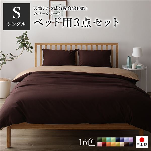 ベッドカバーセット 【シングル 3点 掛けカバー/ボックスシーツ/枕カバー ブラウン ライトブラウン】 ..