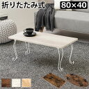 折りたたみテーブル ローテーブル 机 低い ロータイプ センターテーブル 角型 約幅80×奥行40×高さ33cm ホワイトウォッシュ 折りたたみ式 折れ脚テーブ...