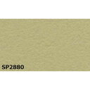 のり無し 壁紙 SP2880 無地 92cm巾 15m巻 日本製 国産 防カビ 清潔 ホルムアルデヒド対策品 JIS規格 糊無し ウォールペーパー 自由なペース...