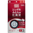 布団圧縮袋 【シングル用 2枚入り 3個セット】 スライダー 2重チャック オートロックバルブ アール 〔押し入れ クローゼット タンス 整理 収納 洋服ダンス...