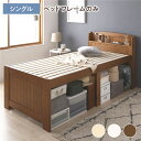 シングルベッド 茶 ライトブラウン 単品 ベッド シングル フレームのみ ライトブラウン 宮付き (置き台 ヘッドボード 棚付き) 木製 すのこ 蒸れにくく 通...
