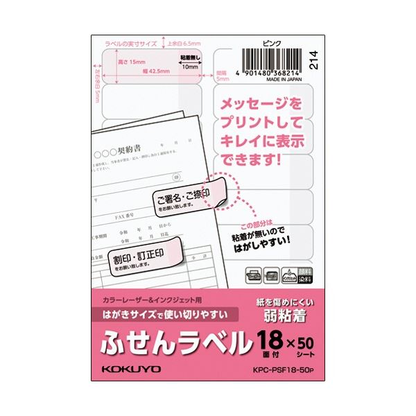 (まとめ) コクヨ はがきサイズで使い切りやすいふせんラベル 18面 15×42.5mm ピンク KPC パソコン -PSF18-50P 1冊(50シート) 【...