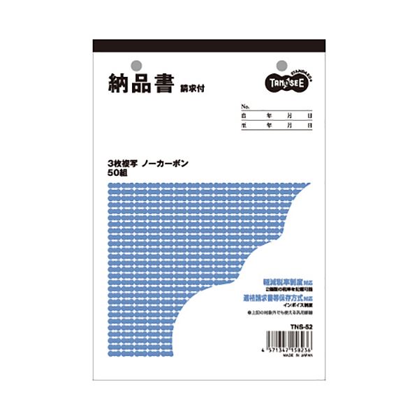 (まとめ) TANOSEE 納品書(請求書付) B6タテ型 3枚複写 ノーカーボン 50組 1セット(10冊) 【×5セット】 ビジネスの効率を高める 便利なB...